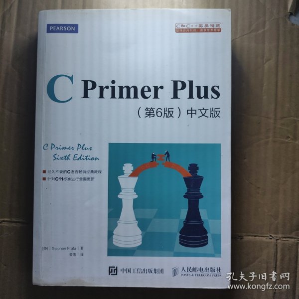 C Primer Plus(第6版)(中文版)：第六版