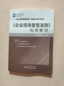 《企业现场管理准则》国家标准系列图书：《企业现场管理准则》标准解读