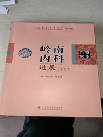 岭南内科进展 2021