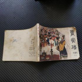 连环画：贾家楼