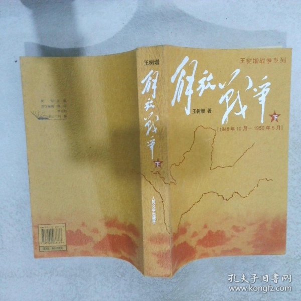 解放战争（下）（1948.10-1950.5）