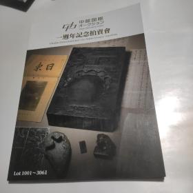 中部国际一周年纪念拍卖会《 勝沼精藏先生秘藏文房专场 杂项萃珍专场   书经有道 专场》