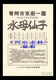 白玉艳/王世英/明毓琨/小盖叫天主演 常州市京剧一团戏单:《水母仙子》【天蟾舞台 32开2页】(1)