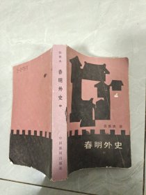 春明外史 中