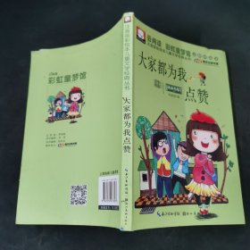 注音版彩绘本儿童文学经典丛书：大家都为我点赞（无障碍读本）