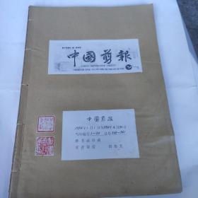 中国剪报(8开 中国剪报出版社 1994年1日1日-1994年4月30日合订 收藏者用线装订成册 保存完整 9品以上