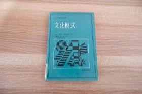 文化模式