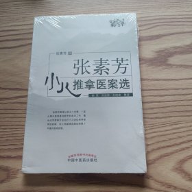 张素芳小儿推拿医案选