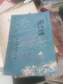 浙江省中学乡土地理教材 浙江地理 1981年