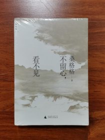 不留心，看不见