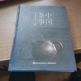 中国茶事