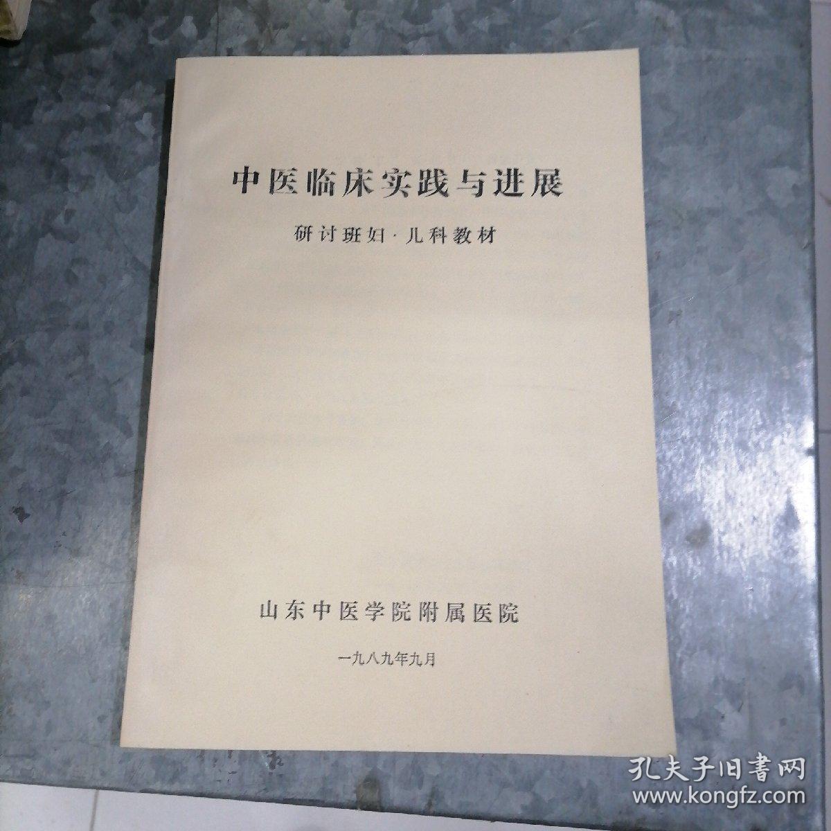 中医临床实践与进展研讨班妇.儿科教材 16开油印品好 捆