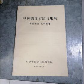 中医临床实践与进展研讨班妇.儿科教材 16开油印品好 捆