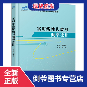 實用線性代數與概率統計 9787301160985