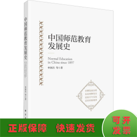 中国师范教育发展史