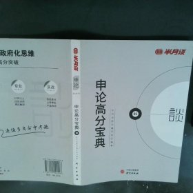 半月谈2020国家公务员考试教材2019国考用书申论高分宝典