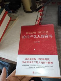 踔厉奋发　笃行不怠：论共产党人的奋斗 未开封