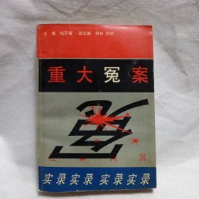 重大冤案
