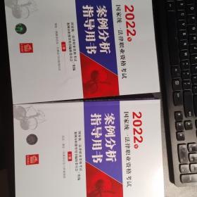 司法考试2022 2022年国家统一法律职业资格考试案例分析指导用书