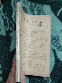 《萌芽》1965年8-12期合售