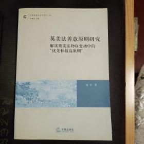 英美法善意原则研究 ：解读英美法物权变动中的“优先和最高原则”