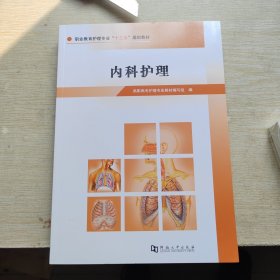 內(nèi)科護(hù)理