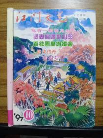 江门文艺  1997.10  总185期