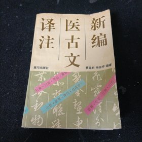 新编医古文译注