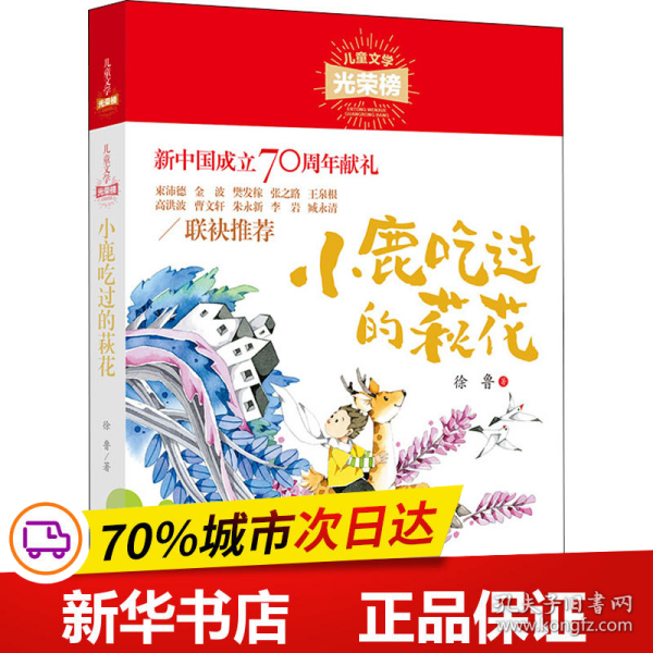 儿童文学光荣榜：小鹿吃过的荻花