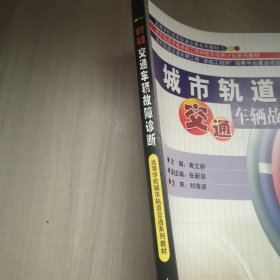 城市轨道交通车辆故障诊断/高等学校城市轨道交通系列教材·城市轨道交通卓越工程师教育培养计划系列教材