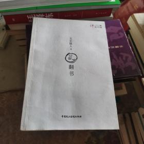 乱翻书：评论中国系列