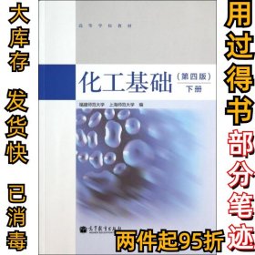 化工基础（第4版 下册）/高等学校教材