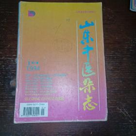 山东中医杂志（1994年第1-12期）