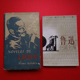 鲁迅小说全集1970年修订版 世界语+中文 合售