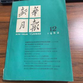 新华月报。一九六二第十二号