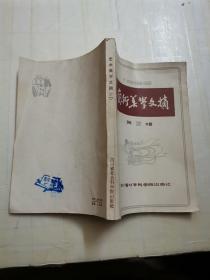 艺术美学文摘，2