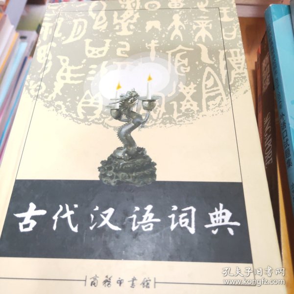 古代汉语词典