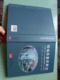 精编急重症救治