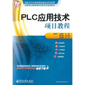 PLC应用技术项目教程