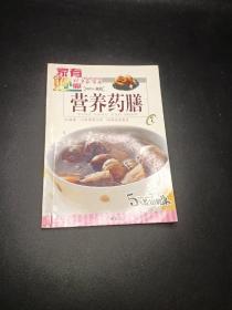 小小家常菜·吃遍天下：营养药膳