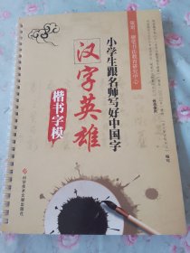 小学生跟名师写好中国字. 生字字模分册