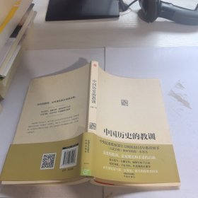 中国历史的教训 习骅