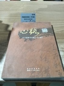 王砚辉书法集之《心路》
