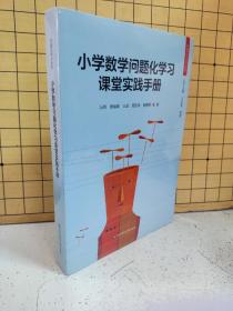 小学数学问题化学习课堂实践手册(塑封未阅)