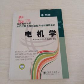 国家电网公司生产技能人员职业能力培训通用教材：电工基础，计算机基础，电机学，起重搬运，电工仪表与测量，钳工基础，高电压技术，二次回路，共八本