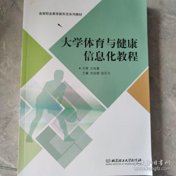 大学体育与健康信息化教程/高等职业教育“十三五”规划新形态教材