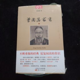 曾国藩家书 上下合售 未拆封