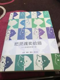 把灵魂卖给猫：徐德亮的猫小说