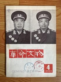 革命文物（1980年）第4期