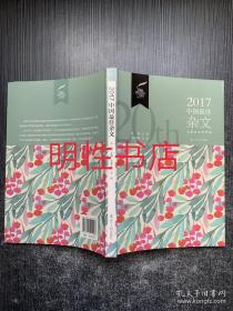 太阳鸟文学年选：2017中国最佳杂文